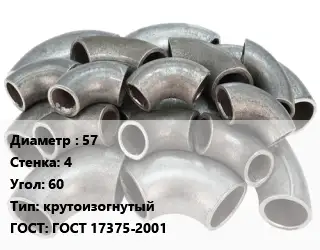 Отвод стальной 57х4 Угол:60 крутоизогнутый ГОСТ: ГОСТ 17375-2001